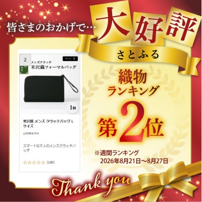 米沢織 メンズ クラッチバッグ L サイズ 