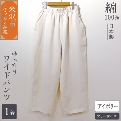 ワイドパンツ ( レディース ) フリーサイズ アイボリー