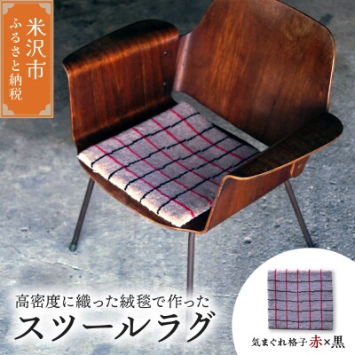 チェア マット ラグ 《 柄物 気まぐれ格子 赤 × 黒 》 〔 380mm × 380mm 〕