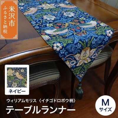 ウィリアムモリス テーブルランナー M 【柄: イチゴドロボウ ネイビー 】