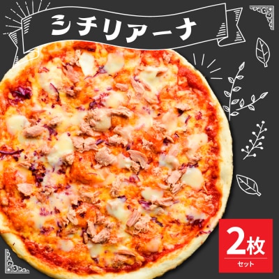 米沢市限定!シチリアーナ ピザ 2枚セット 冷凍 pizza 佐勇