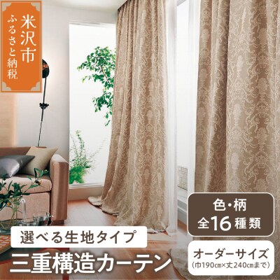 【 オーダー カーテン 】 三重構造カーテン ( 中生地 ・ 裏地付 ) 