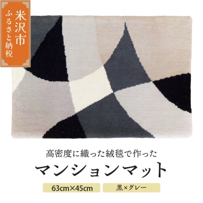 マンション マット 《 ダイヤ 黒 × グレー 》 〔 630mm × 450mm 〕 