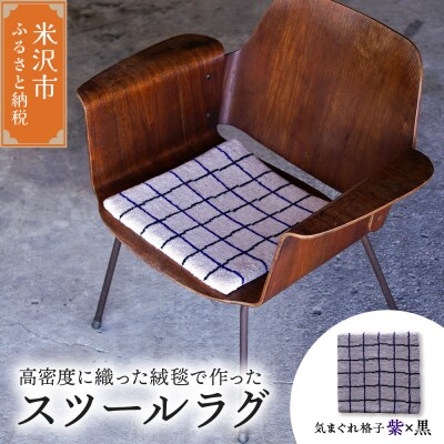 チェア マット ラグ 《 柄物 気まぐれ格子 紫 × 黒 》 〔 380mm × 380mm 〕