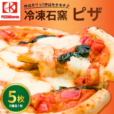 冷凍石窯PIZZA 5枚 セット ( マルゲリータ てりやき 4種のチーズ 明太子 ソーセージ ) 