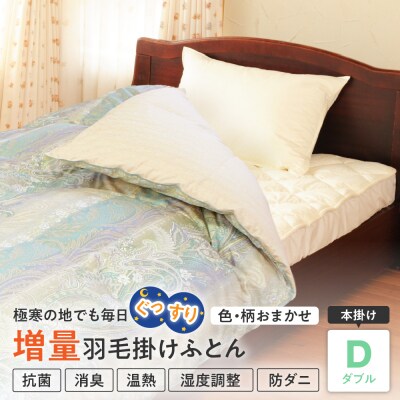 【 羽毛 増量 タイプ ホワイトダックダウン 90% 】 羽毛 掛け布団 ダブル〔 色・柄お任せ〕 