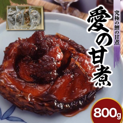 究極の鯉の甘煮 愛の甘煮 200g × 4切 計 800g 山形 郷土料理 子持ち 鯉 うま煮