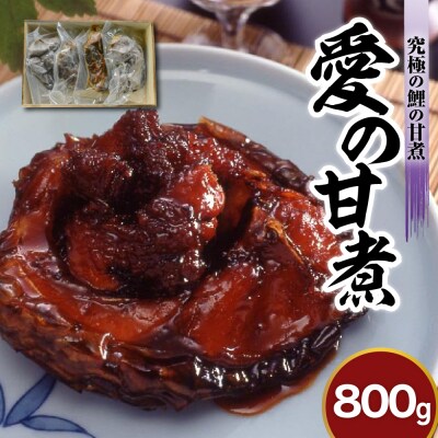 究極の鯉の甘煮 愛の甘煮 200g × 4切 計 800g 山形 郷土料理 子持ち 鯉 うま煮