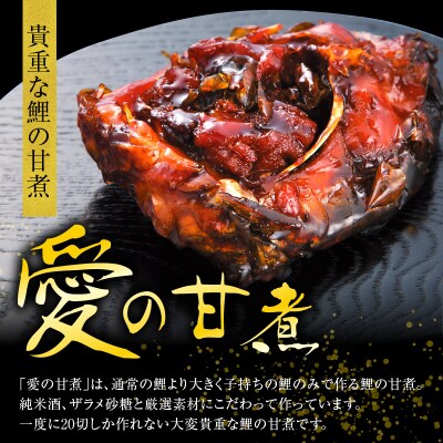 究極の鯉の甘煮 愛の甘煮 200g × 4切 計 800g 山形 郷土料理 子持ち 鯉 うま煮