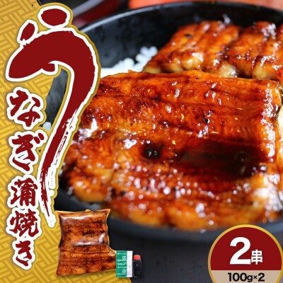 うなぎの蒲焼き2串 (100g×2本)