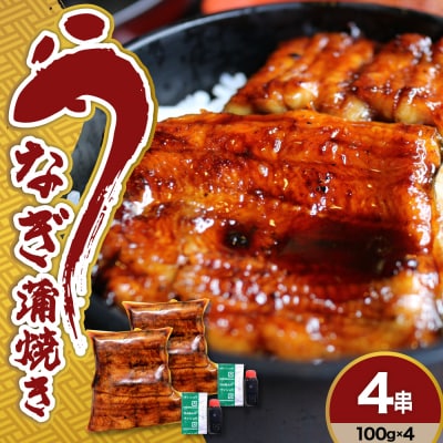 うなぎの蒲焼き4串(100g×4本)