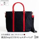 「日乃本帆布」 2WAY ビジネスショルダー 〔 ブラック×レッド 〕