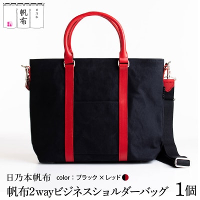 「日乃本帆布」 2WAY ビジネスショルダー 〔 ブラック×レッド 〕