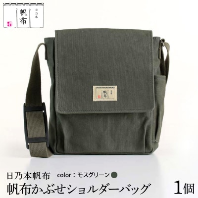 「日乃本帆布」かぶせショルダー 〔 モスグリーン 〕 