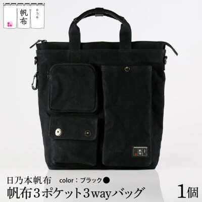 「日乃本帆布」ショルダーバッグ 3ポケット 3WAY 〔 ブラック 〕