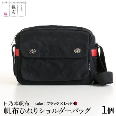 「日乃本帆布」 ひねり ショルダーバッグ ブラック×レッド