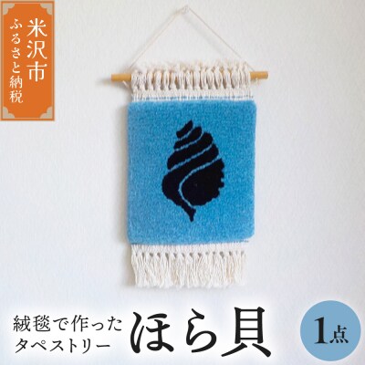 タペストリー ほら貝 〔 180mm × 180mm 〕