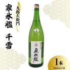 九郎左衛門 真・泉氷艦 千雪 1,800ml