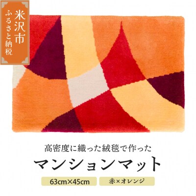 マンション マット 《 ダイヤ 赤 × オレンジ 》 〔 630mm × 450mm 〕