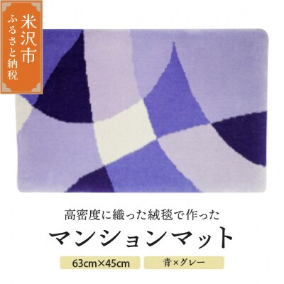 マンション マット 《 ダイヤ 青 × グレー 》 〔 630mm × 450mm 〕
