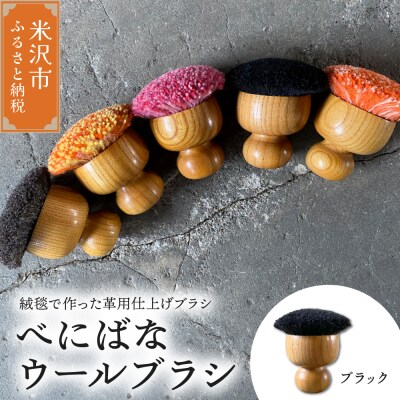 ウールブラシ べにばな ブラシ 《 ブラック 》 〔W70mm×D70mm×70mm〕