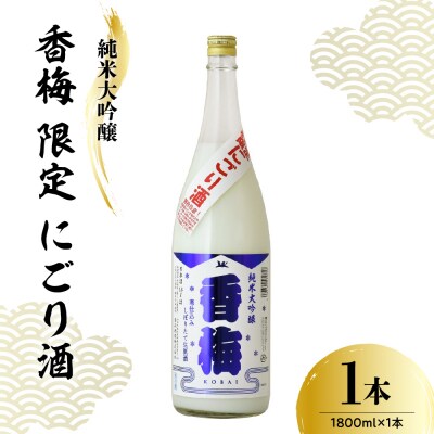 【数量限定】純米大吟醸 香梅 限定 にごり酒 1,800ml 【要冷蔵】