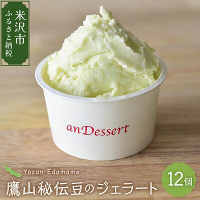 鷹山秘伝豆のジェラート(90ml)〔12個入り〕