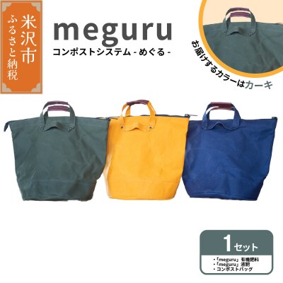 コンポストシステム「 meguru 」カーキ