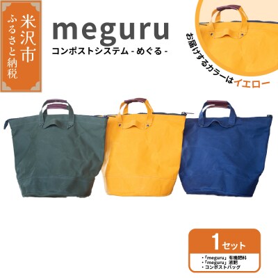 コンポストシステム「 meguru 」イエロー