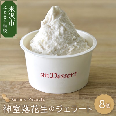 神室落花生 の ジェラート 8個 ( 1個 90ml )