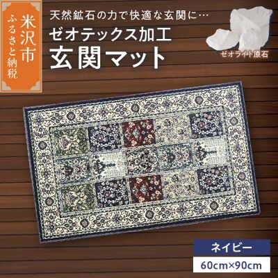 ゼオテックス ジュータン 【生命の樹】 玄関マットサイズ ( ネイビー ) 