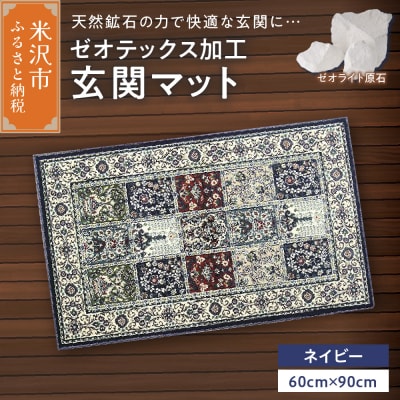ゼオテックス ジュータン 【生命の樹】 玄関マットサイズ ( ネイビー ) 