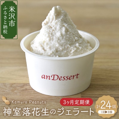 【 3ヶ月定期便 】 神室落花生 の ジェラート 8個 /月 ( 1個 90ml )