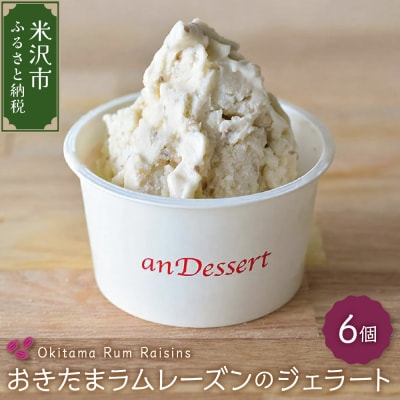おきたまラムレーズンのジェラート(90ml)〔6個入り〕