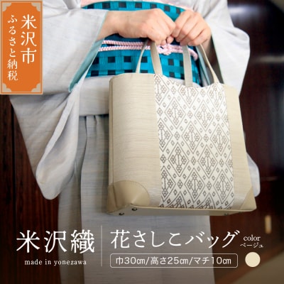 花さしこ バッグ ( ベージュ ) 