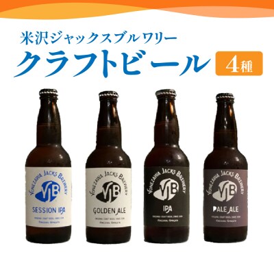 クラフトビール 330ml×4本