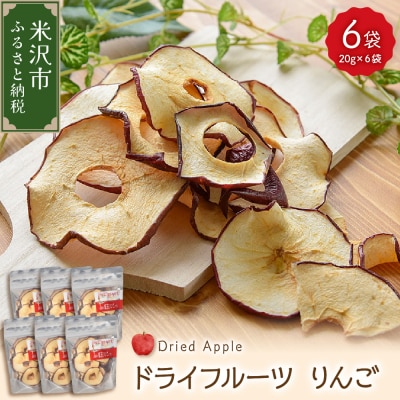 ドライフルーツ りんご 6袋 計 120g ( 1袋 20g )