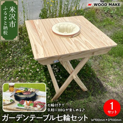 ガーデンテーブル七輪セット(幅 700mm 奥行き 700mm 高さ 700mm)