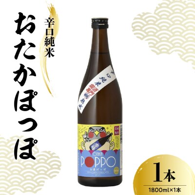 香坂酒造 辛口純米 おたかぽっぽ 1,800ml 