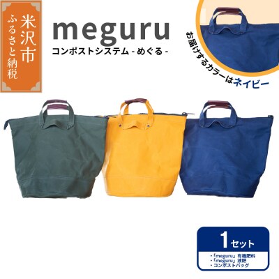 コンポストシステム「 meguru 」ネイビー