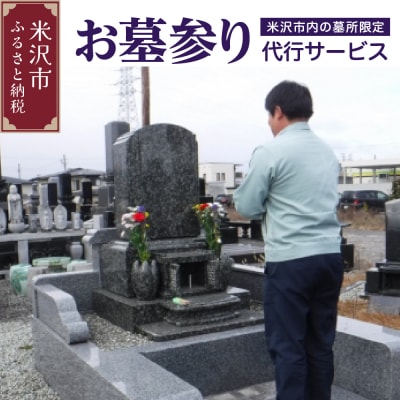 墓参り 代行サービス 《 米沢市内の 墓所 限定 》