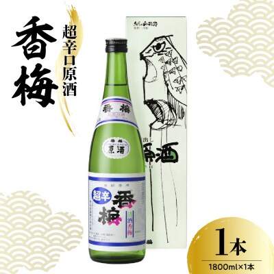 香坂酒造 超辛口原酒 香梅 1,800ml 