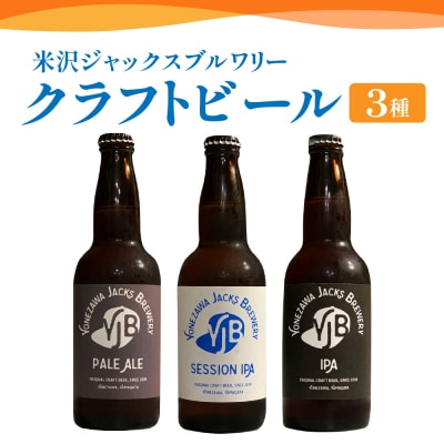 クラフトビール3種セット(A) 330ml×3本