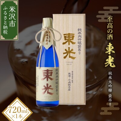 小嶋総本店 東光 純米大吟醸 袋吊り 720ml 化粧箱入り