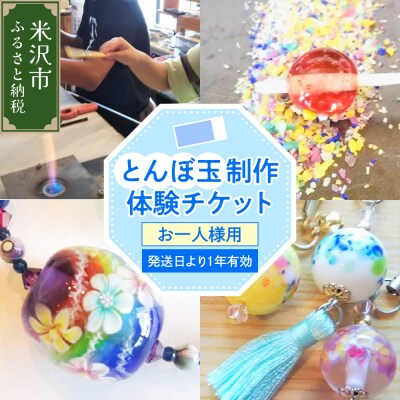 【体験チケット】 とんぼ玉 制作体験チケット 1枚