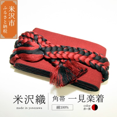 角帯 一見楽着 1本 ( 赤×黒 )