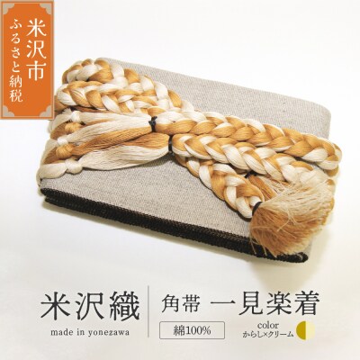角帯 一見楽着 1本 ( からし×クリーム ) 