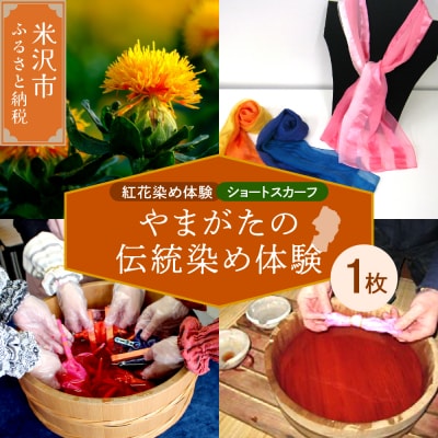 【体験チケット やまがたの伝統染め】紅花染体験 (シルクスカーフ【ショートタイプ】) 