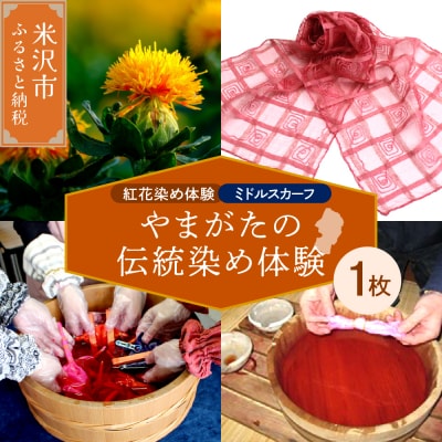【体験チケット やまがたの伝統染め】紅花染体験 シルクスカーフ【ミドルタイプ】