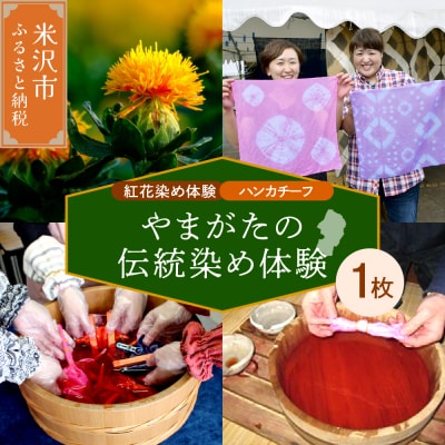 【体験チケット やまがたの伝統染め】紅花染体験 綿ハンカチーフ